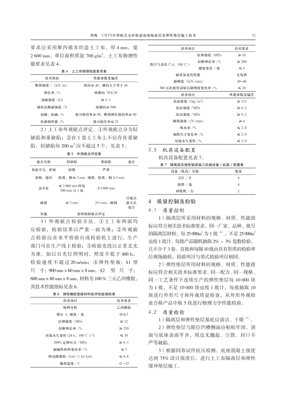 CRTS Ⅲ型板式无砟轨道底座隔离层及弹性垫层施工技术.pdf_第3页