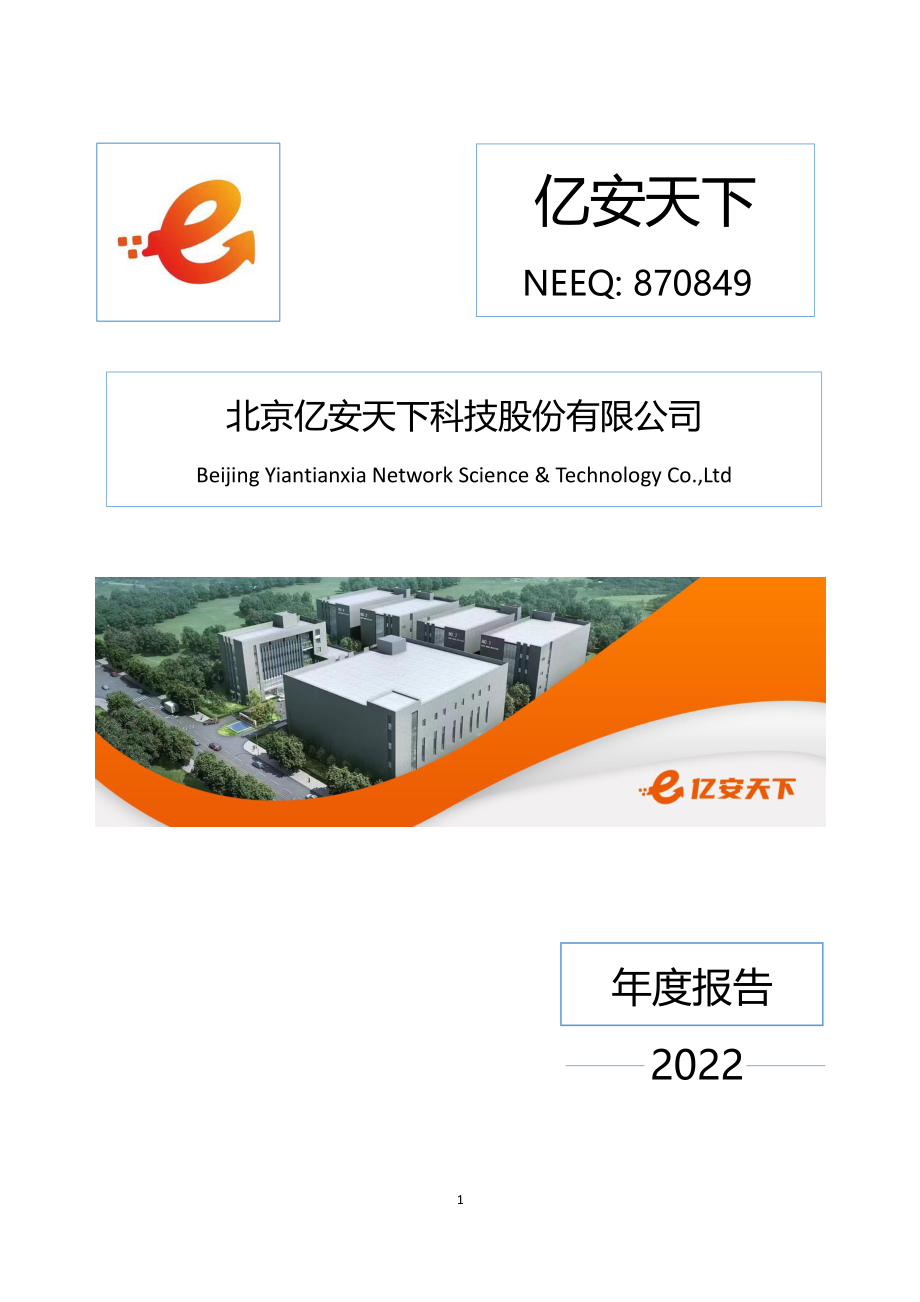 870849_2022_亿安天下_2022年年度报告_2023-04-27.pdf_第1页