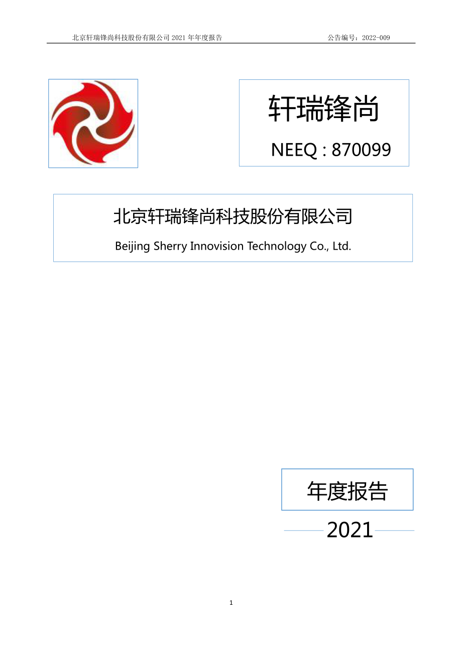 870099_2021_轩瑞锋尚_2021年年度报告_2022-04-25.pdf_第1页