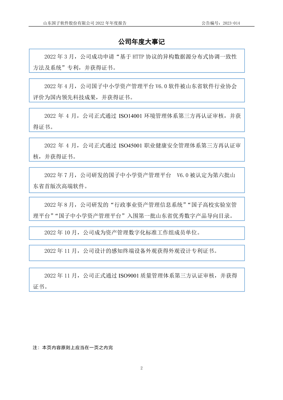 872953_2022_国子软件_2022年年度报告_2023-04-19.pdf_第2页