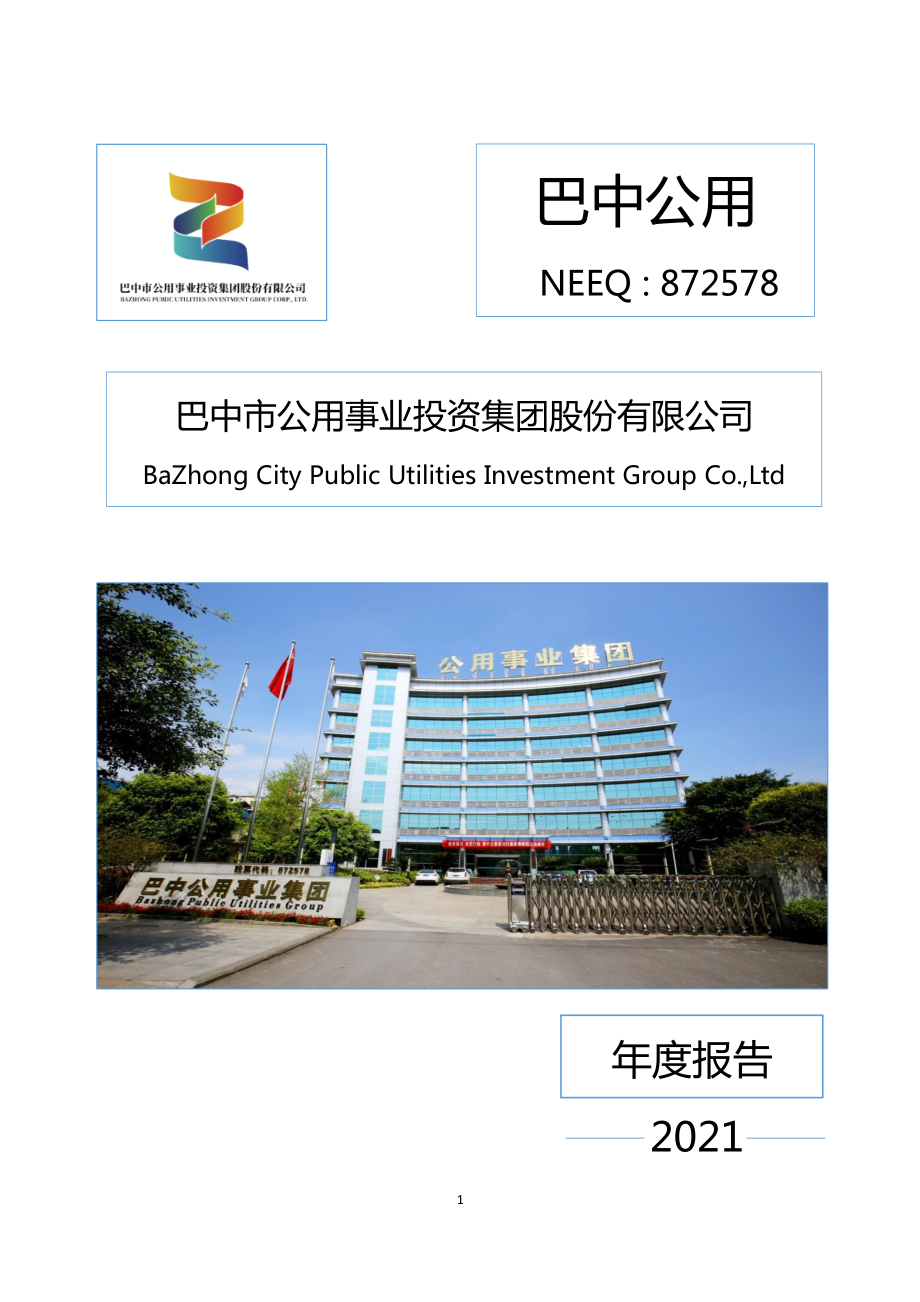 872578_2021_巴中公用_2021年年度报告_2022-02-24.pdf_第1页