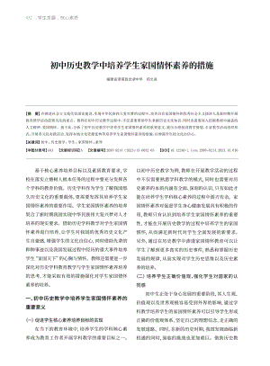 初中历史教学中培养学生家国情怀素养的措施.pdf