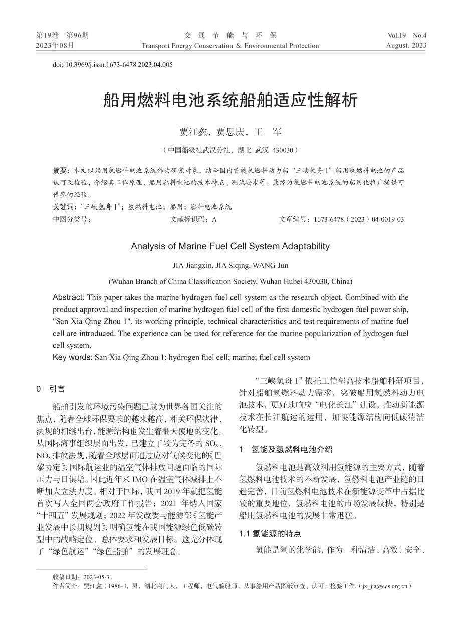 船用燃料电池系统船舶适应性解析.pdf_第1页