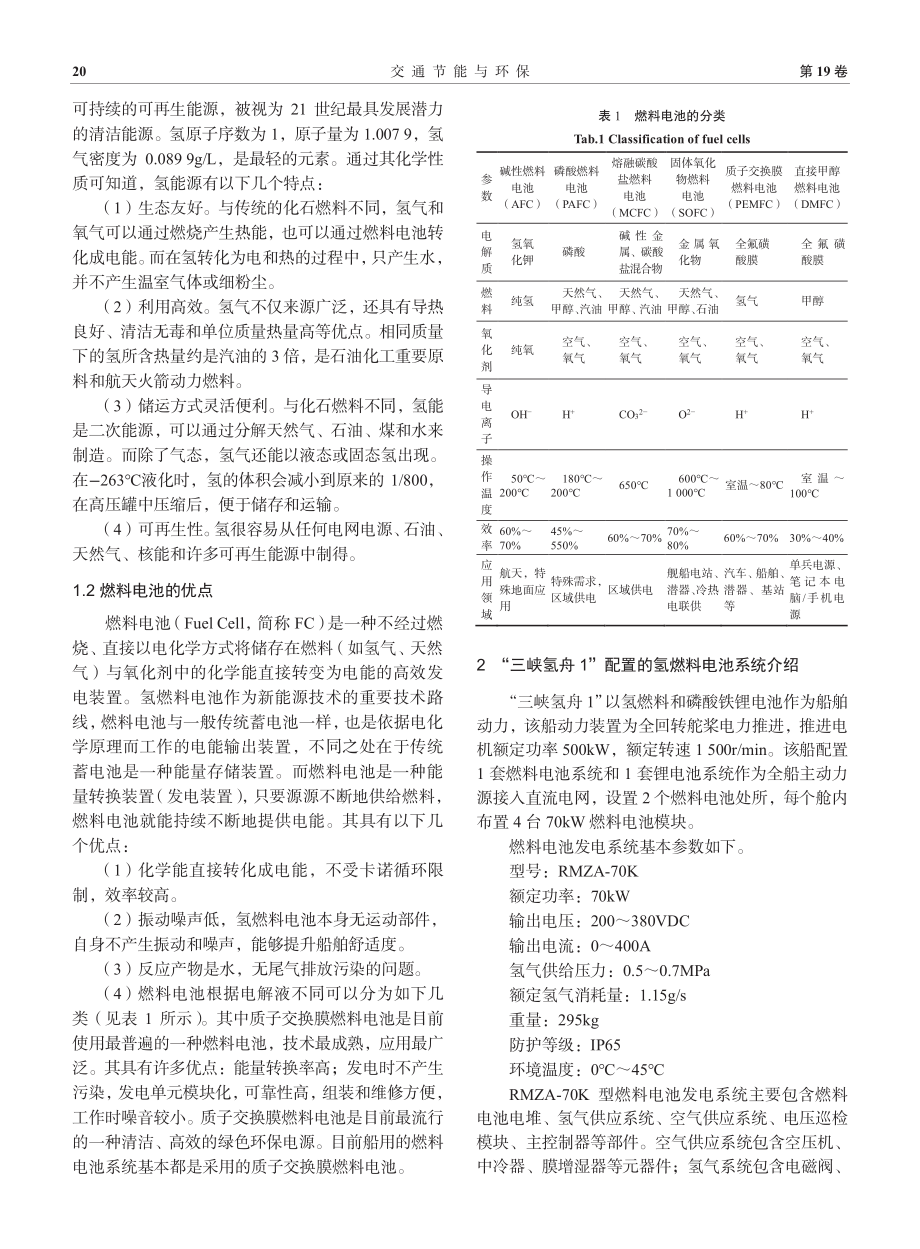 船用燃料电池系统船舶适应性解析.pdf_第2页