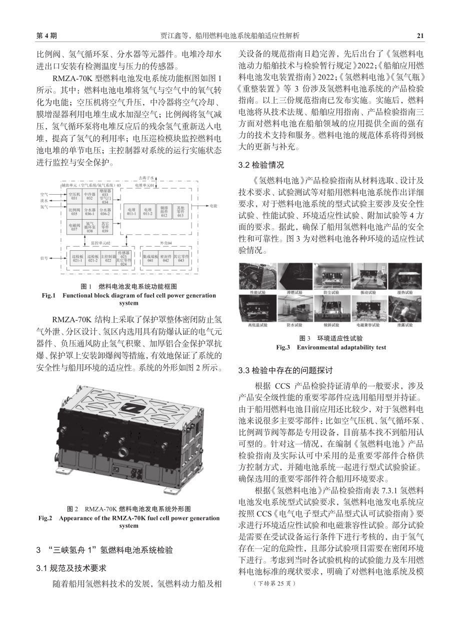 船用燃料电池系统船舶适应性解析.pdf_第3页