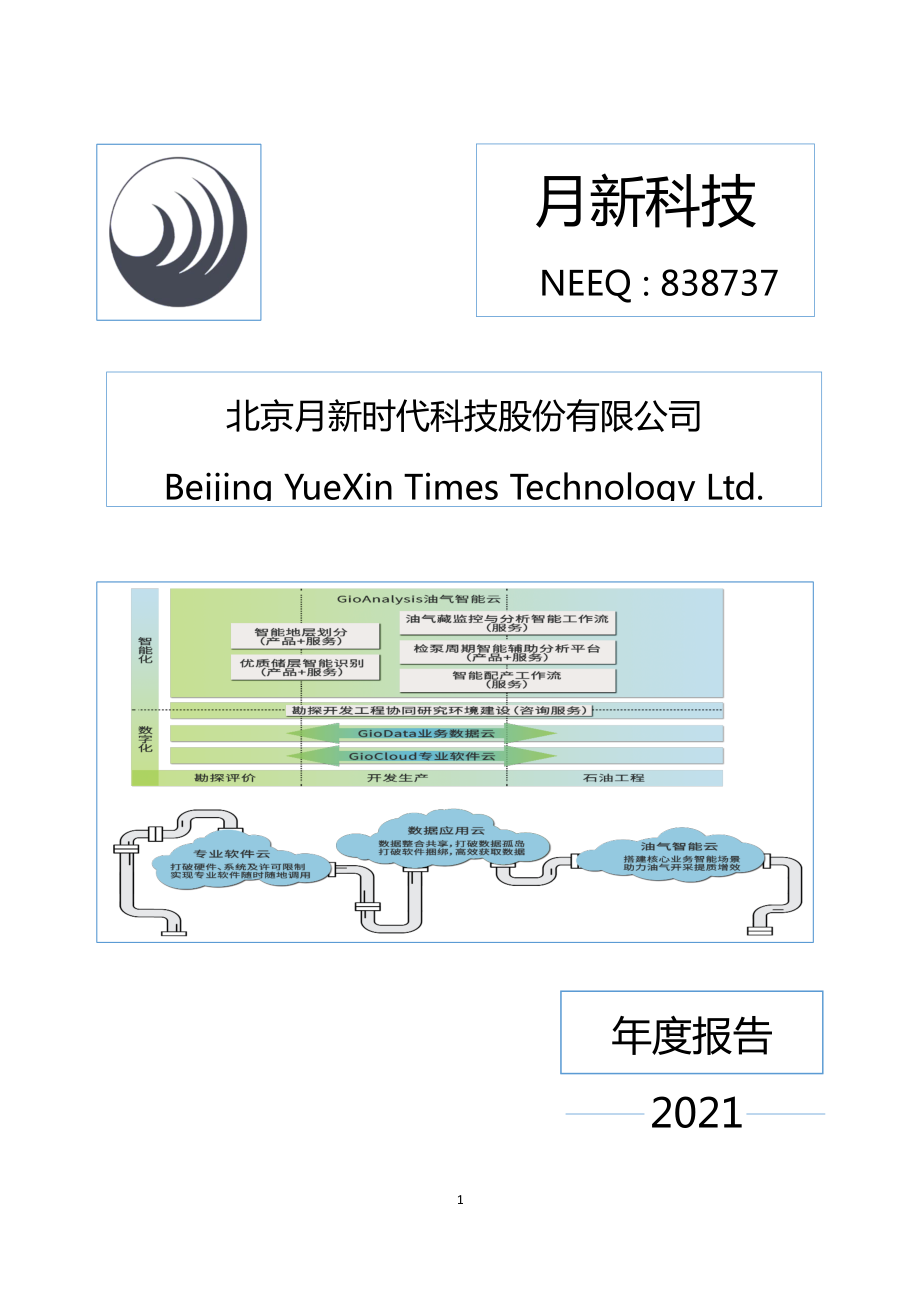 838737_2021_月新科技_2021年年度报告_2023-04-27.pdf_第1页