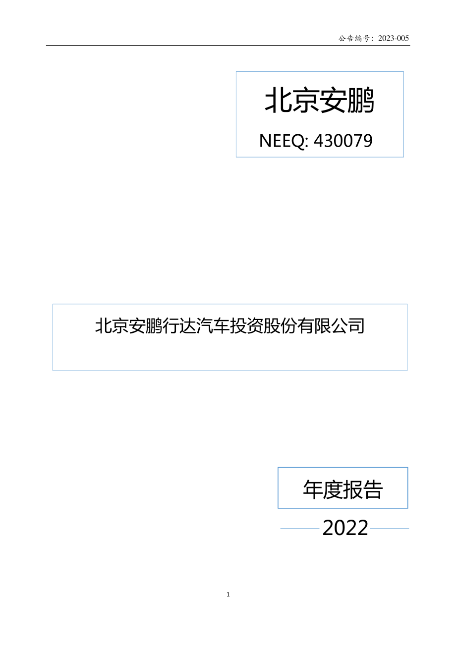 430079_2022_北京安鹏_2022年年度报告_2023-04-25.pdf_第1页