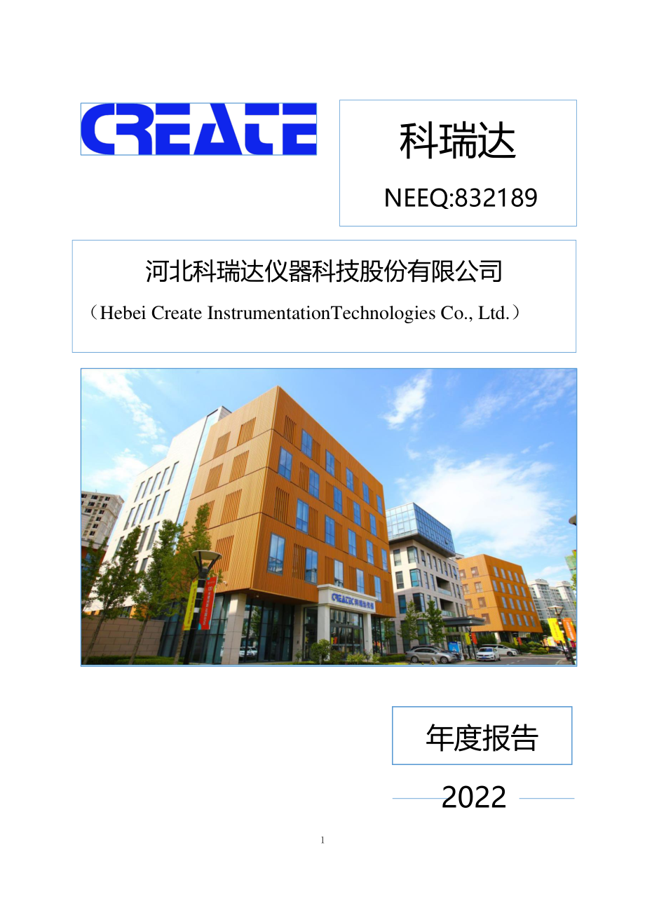 832189_2022_科瑞达_2022年年度报告_2023-04-25.pdf_第1页