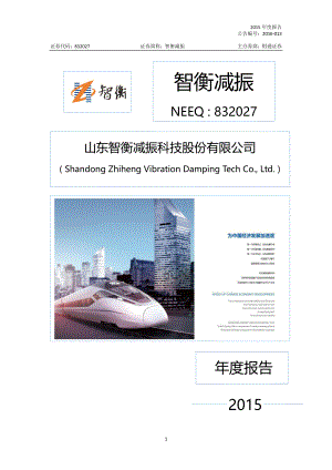 832027_2015_智衡减振_2015年年度报告_2016-04-26.pdf