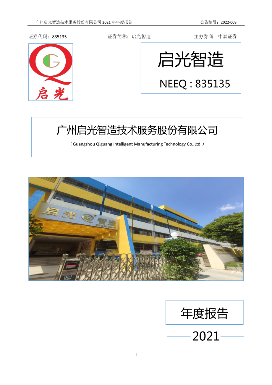 835135_2021_启光智造_2021年年度报告_2022-03-28.pdf_第1页