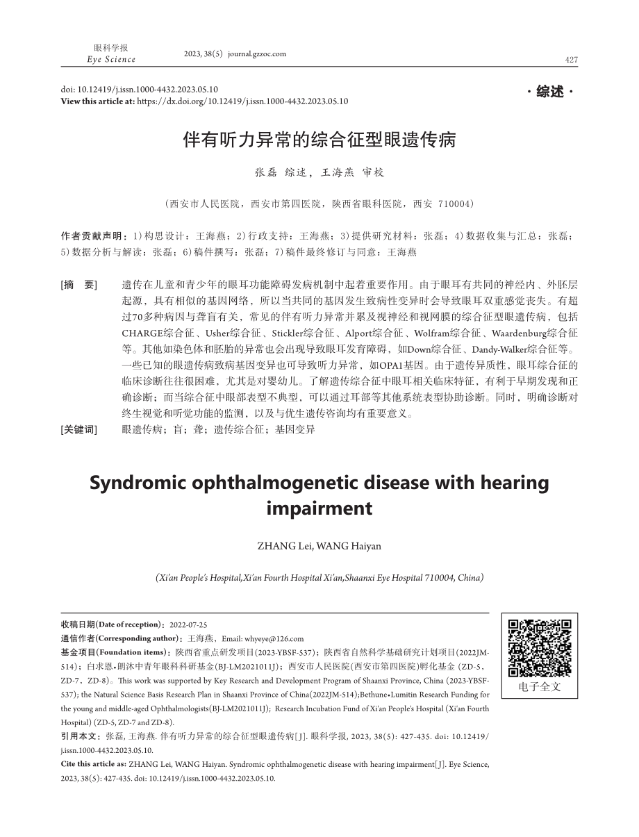 伴有听力异常的综合征型眼遗传病.pdf_第1页