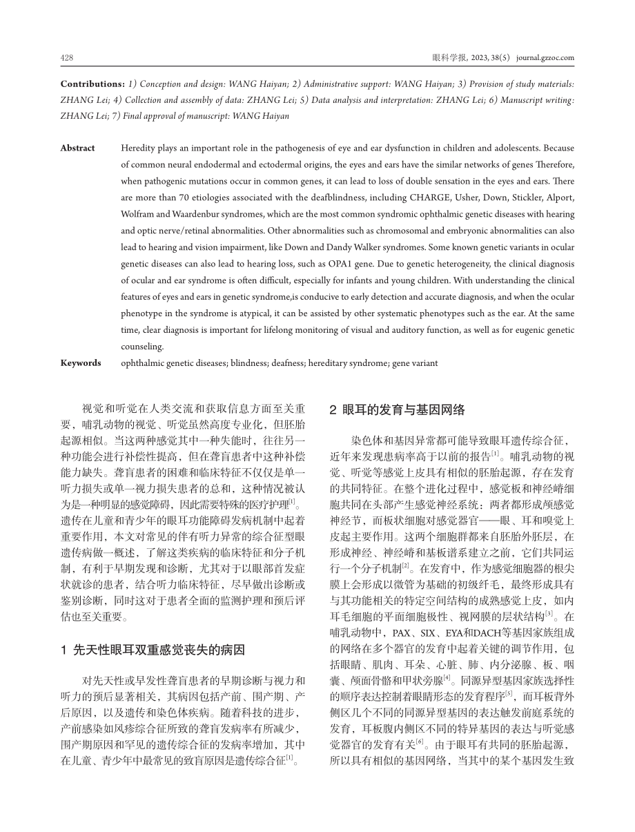 伴有听力异常的综合征型眼遗传病.pdf_第2页