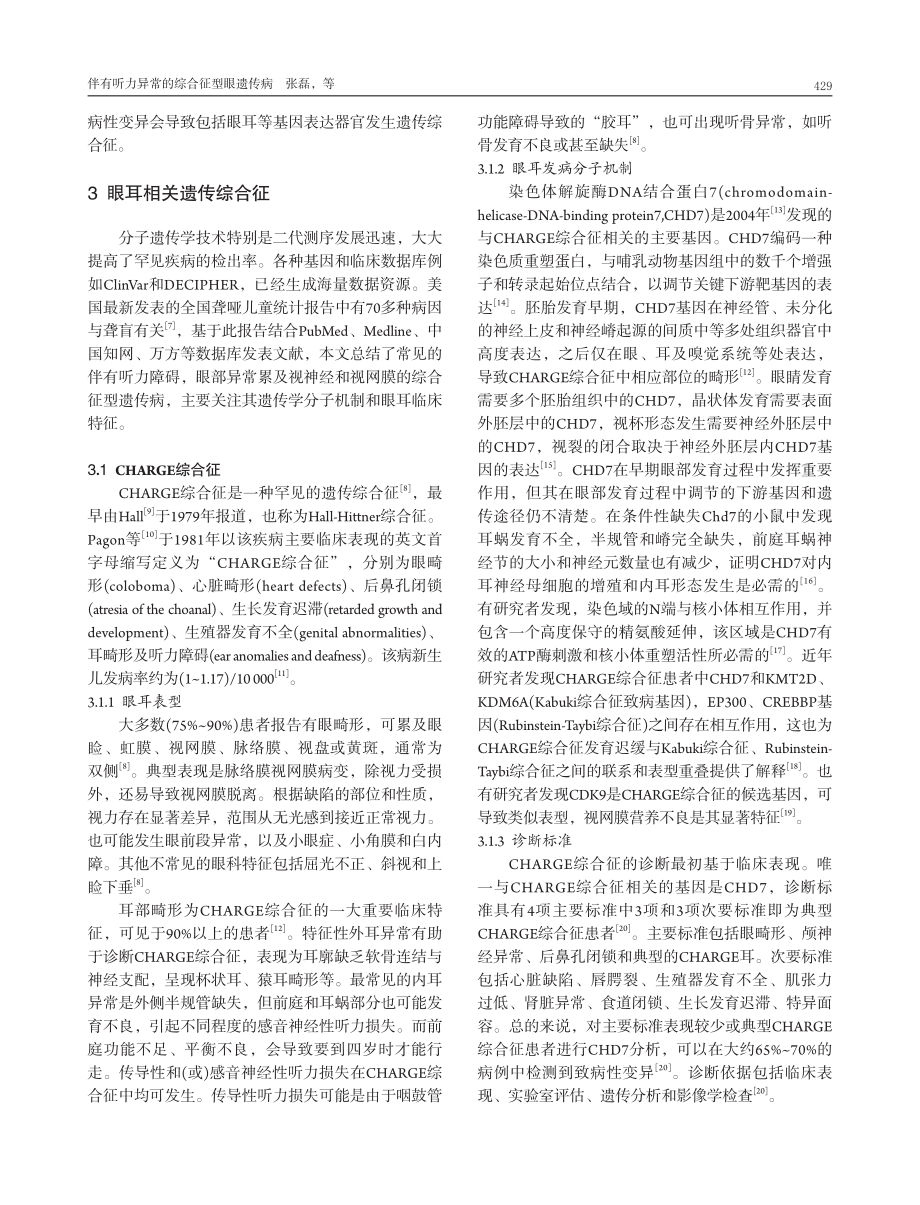 伴有听力异常的综合征型眼遗传病.pdf_第3页