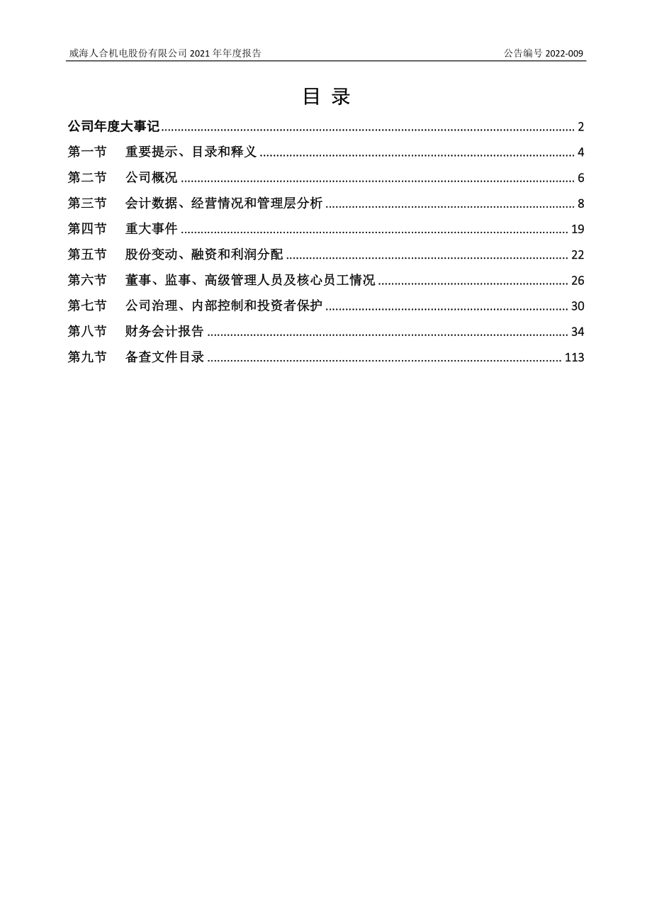 834920_2021_人合机电_2021年年度报告_2022-04-25.pdf_第3页