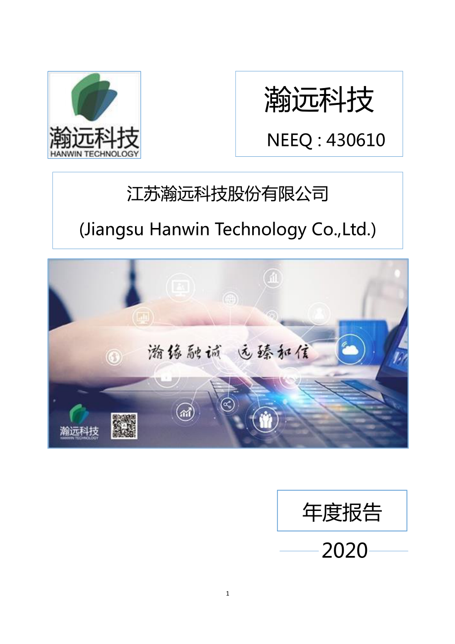 430610_2020_瀚远科技_2020年年度报告_2021-04-19.pdf_第1页