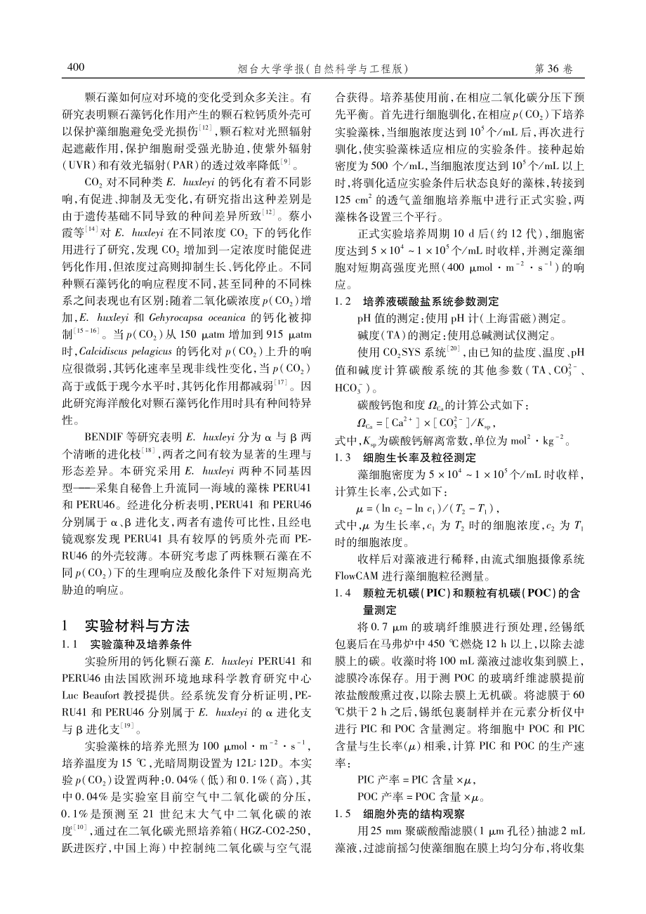 不同基因型颗石藻%28Emiliania huxleyi%29对海洋酸化及高光耦合的生理响应.pdf_第2页