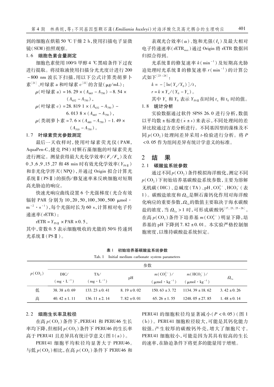 不同基因型颗石藻%28Emiliania huxleyi%29对海洋酸化及高光耦合的生理响应.pdf_第3页