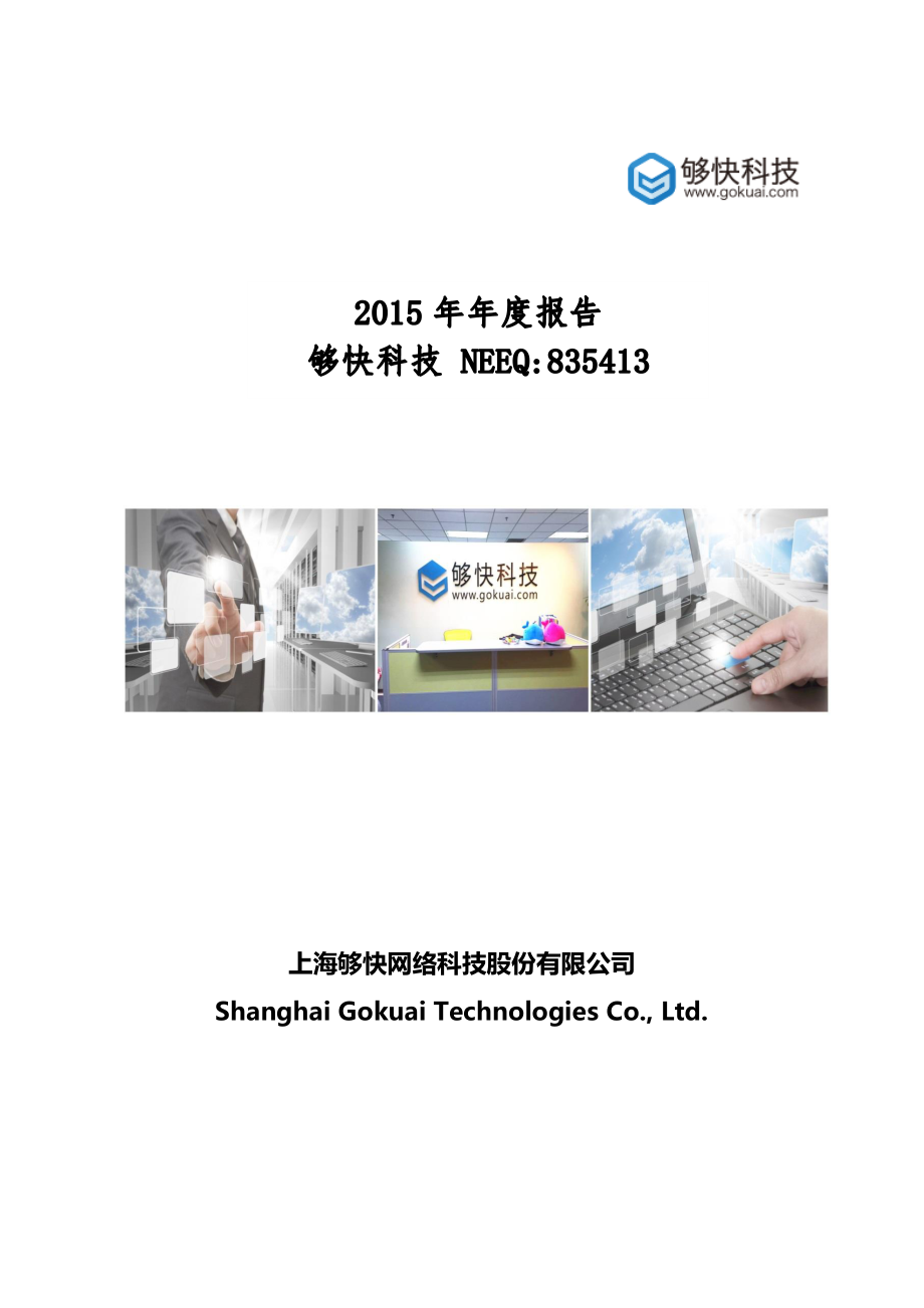 835413_2015_够快科技_2015年年度报告_2016-04-05.pdf_第1页