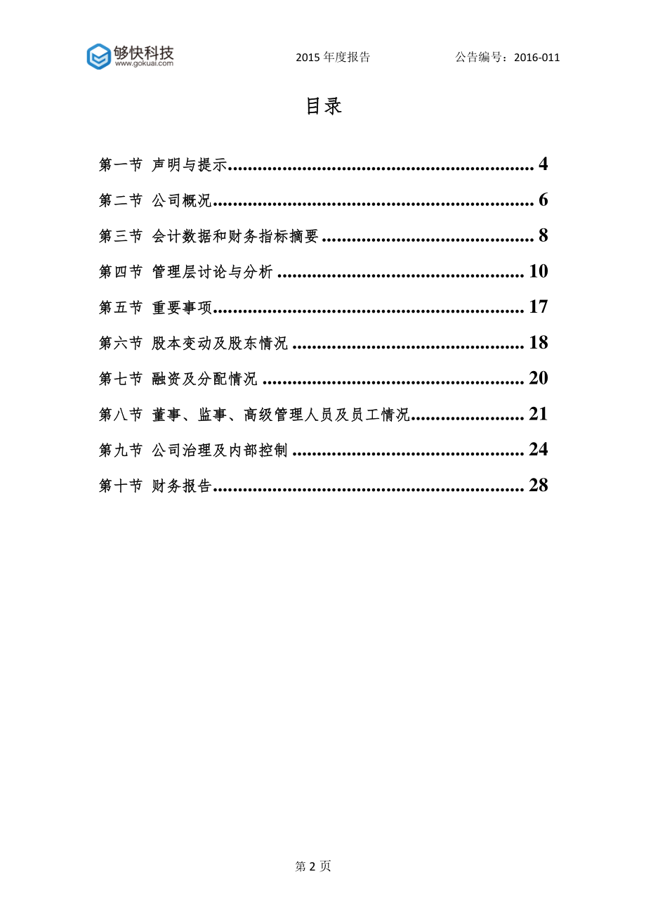 835413_2015_够快科技_2015年年度报告_2016-04-05.pdf_第3页