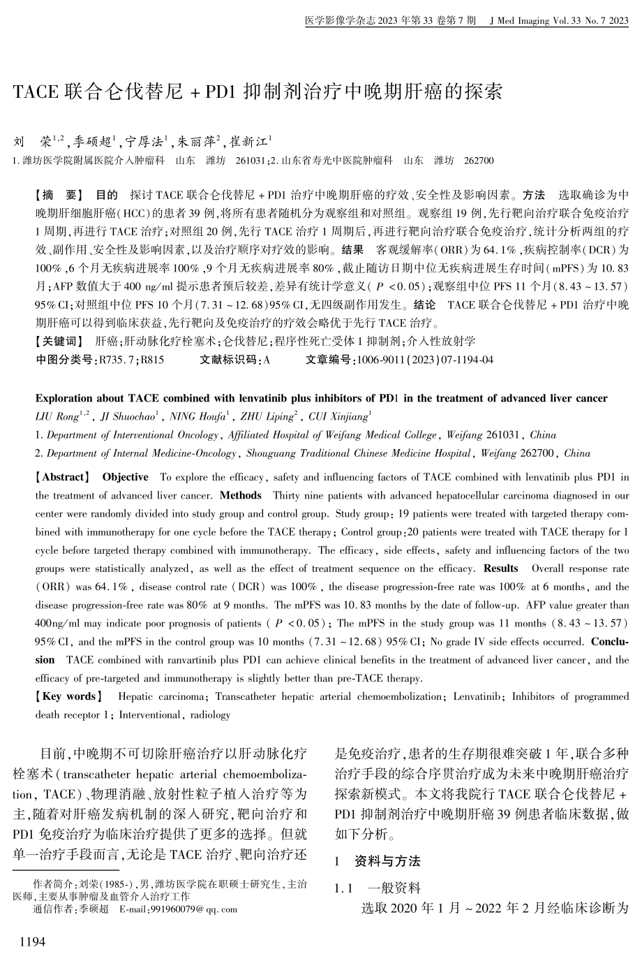 TACE联合仑伐替尼 PD1抑制剂治疗中晚期肝癌的探索.pdf_第1页