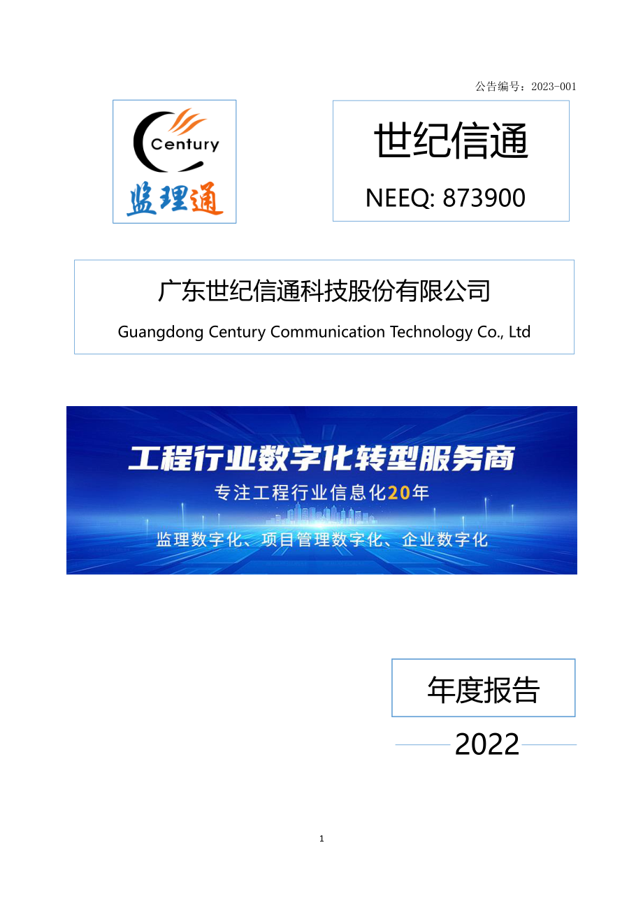 873900_2022_世纪信通_2022年年度报告_2023-04-24.pdf_第1页