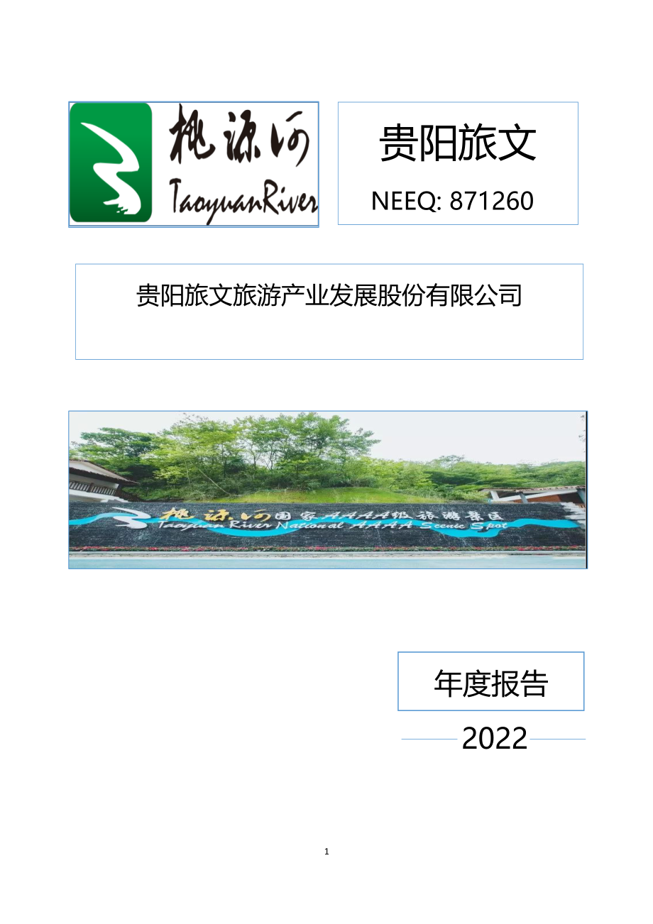 871260_2022_贵阳旅文_2022年年度报告_2023-04-24.pdf_第1页