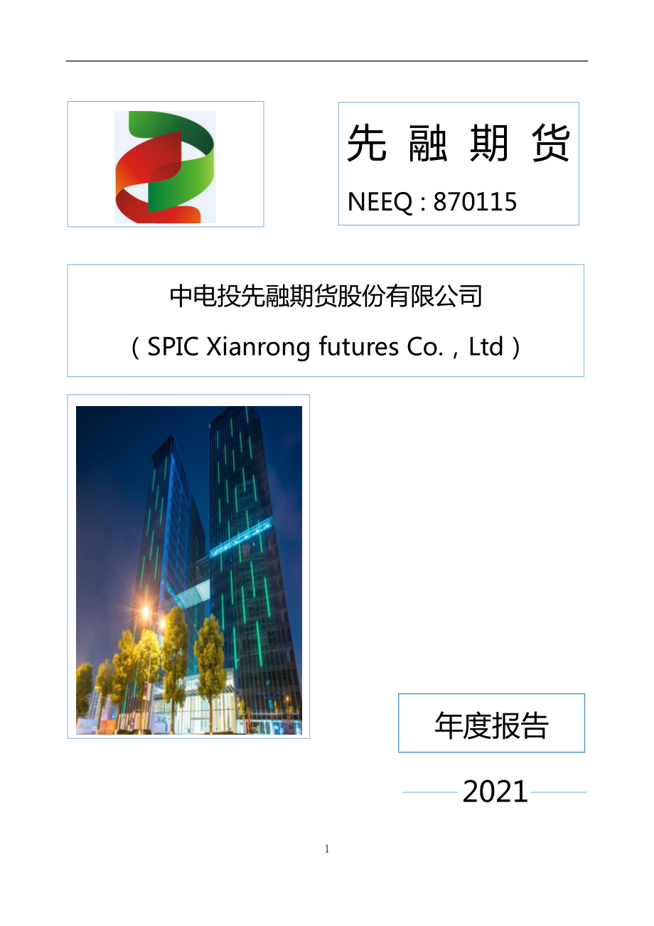 870115_2021_先融期货_2021年年度报告_2022-04-25.pdf_第1页