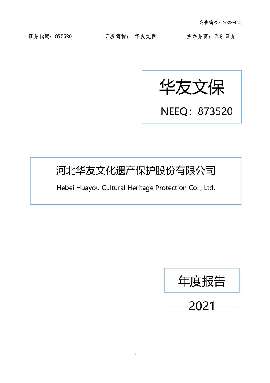 873520_2021_华友文保_2021年年度报告_2023-04-19.pdf_第1页