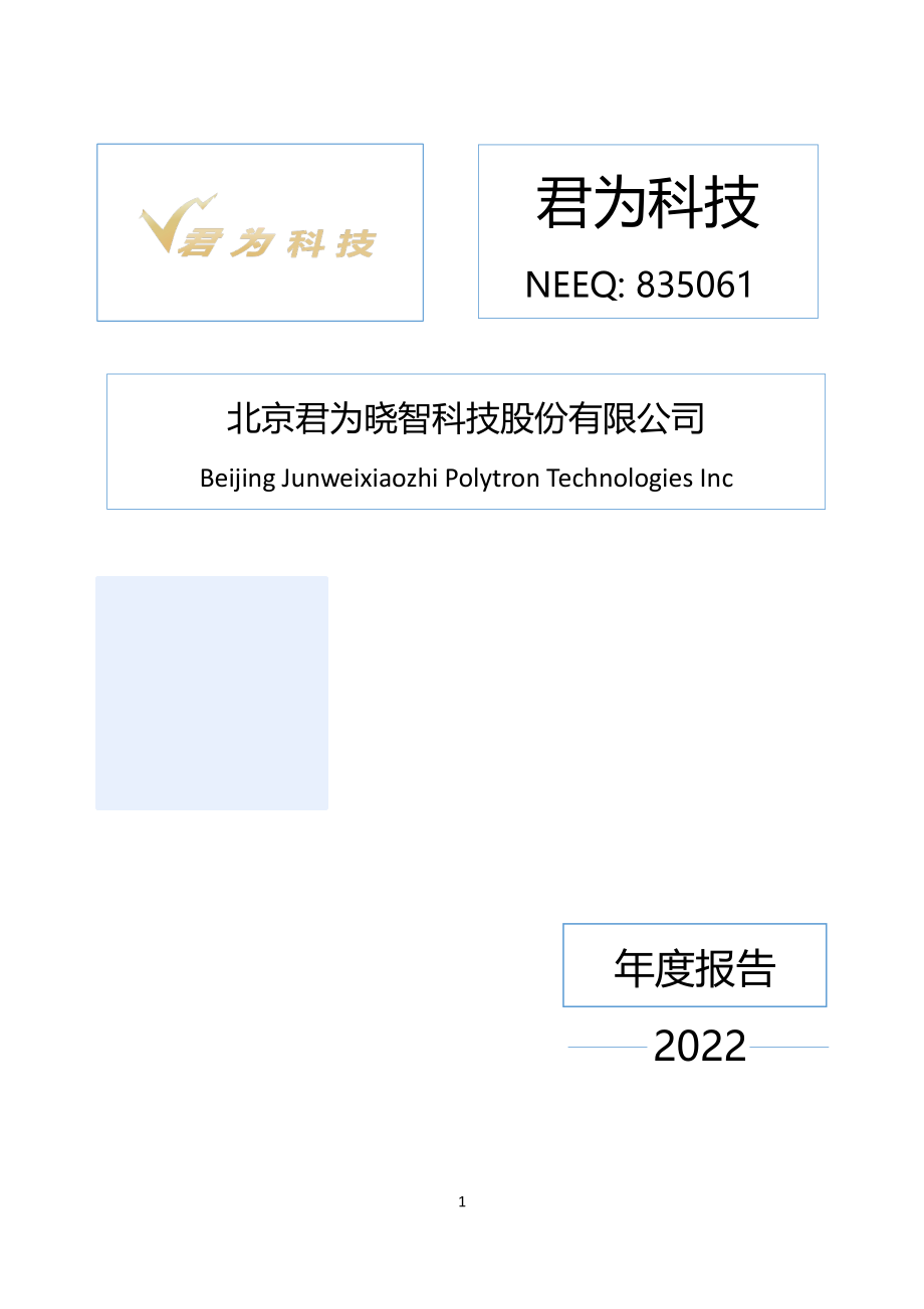 835061_2022_君为科技_2022年年度报告_2023-04-19.pdf_第1页