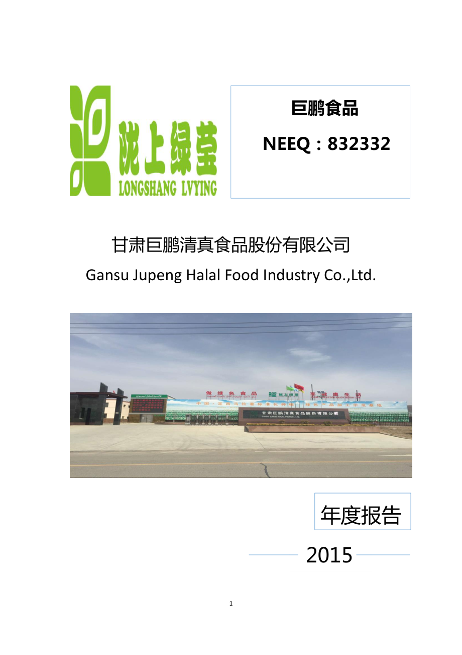 832332_2015_巨鹏食品_2015年年度报告_2016-05-26.pdf_第1页