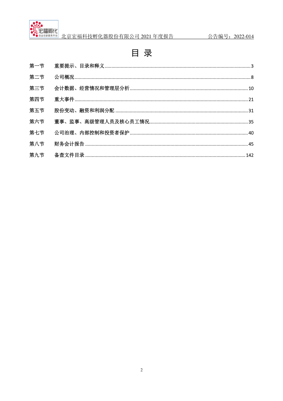 838756_2021_宏福孵化_2021年年度报告_2022-04-21.pdf_第2页