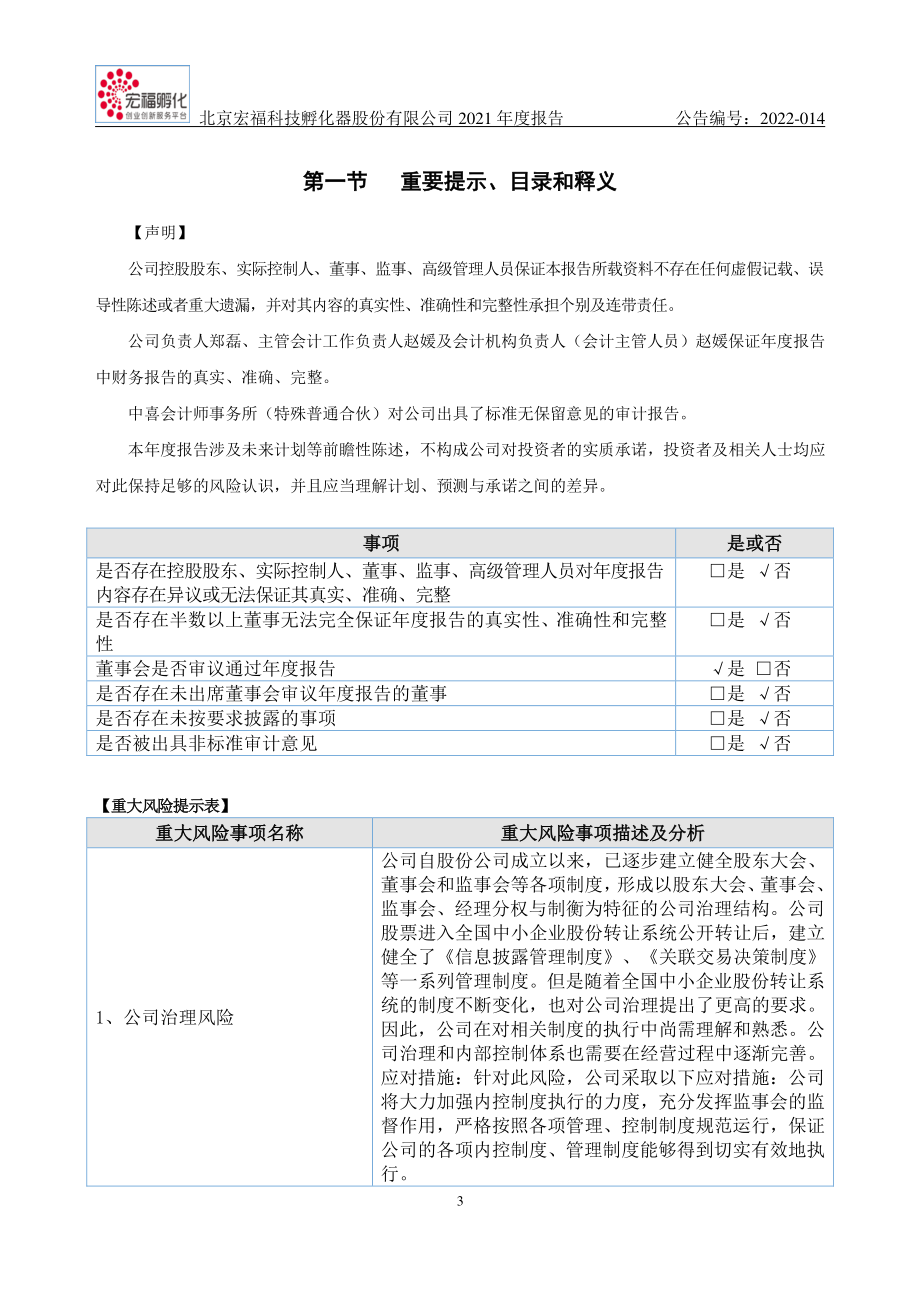 838756_2021_宏福孵化_2021年年度报告_2022-04-21.pdf_第3页