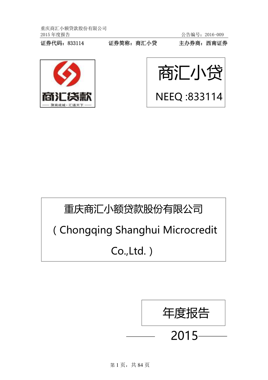 833114_2015_商汇小贷_2015年年度报告_2016-02-04.pdf_第1页