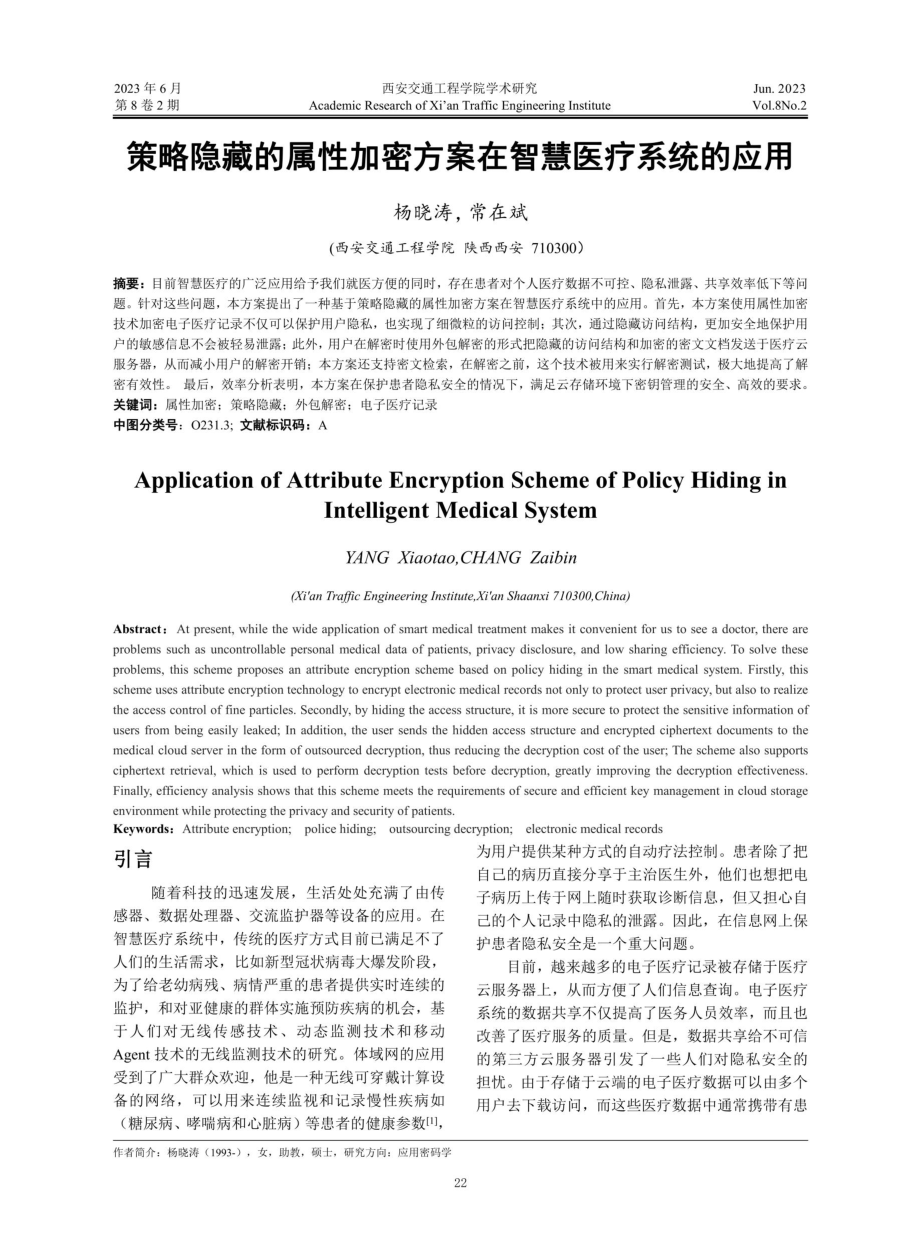 策略隐藏的属性加密方案在智慧医疗系统的应用.pdf_第1页