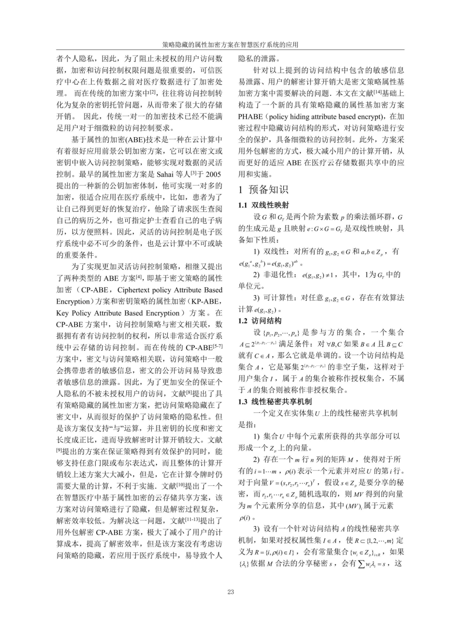 策略隐藏的属性加密方案在智慧医疗系统的应用.pdf_第2页