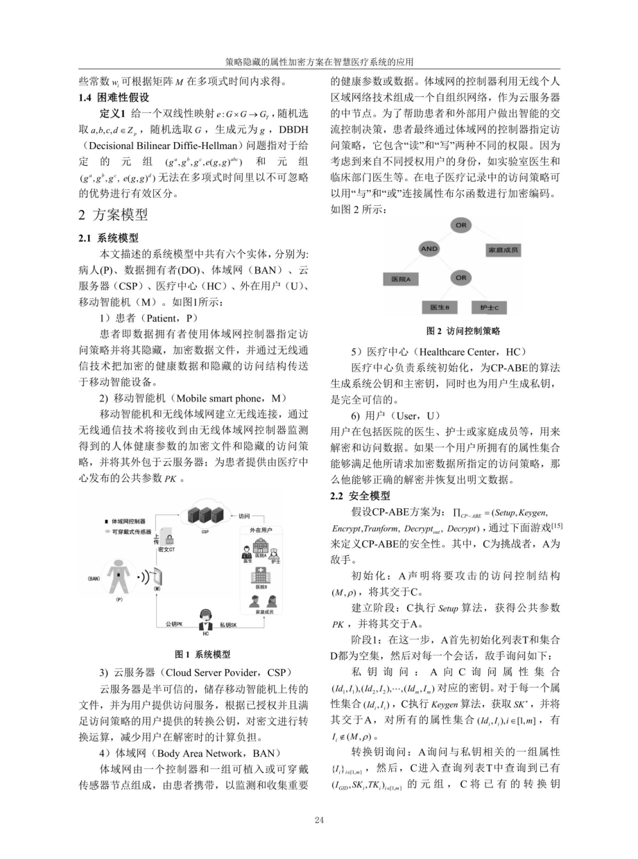 策略隐藏的属性加密方案在智慧医疗系统的应用.pdf_第3页