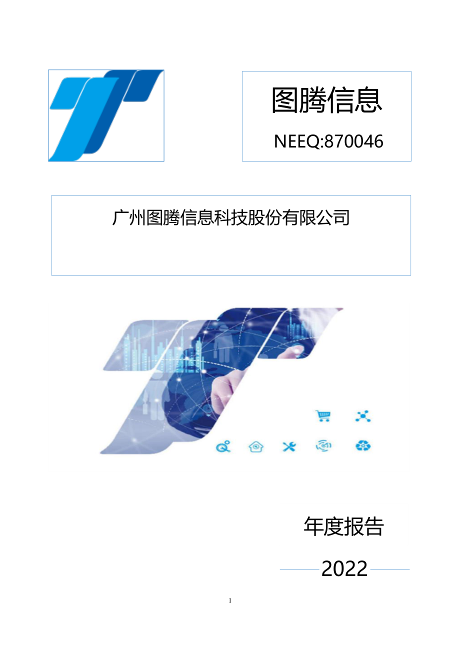 870046_2022_图腾信息_2022年年度报告_2023-04-27.pdf_第1页