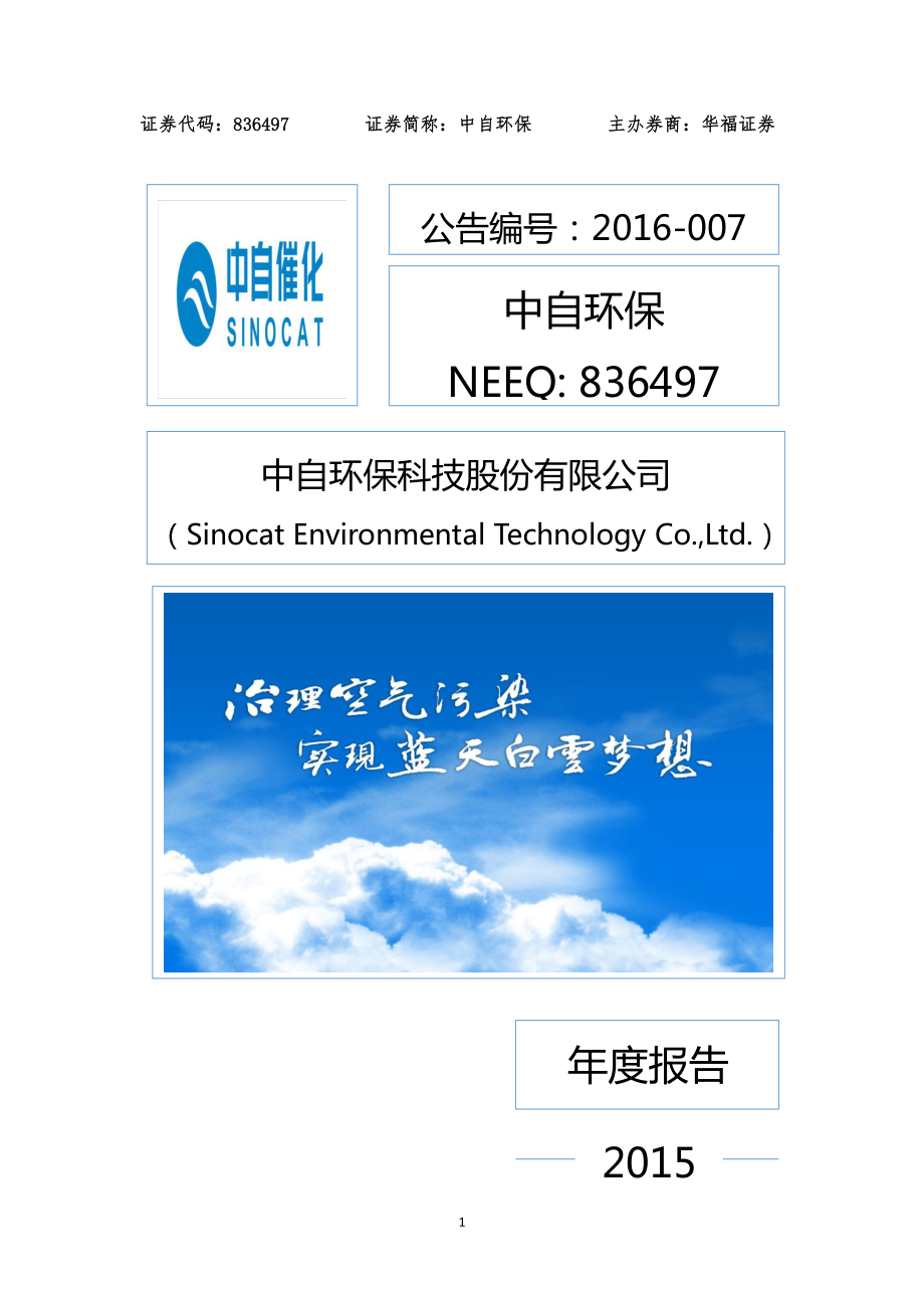 836497_2015_中自环保_2015年年度报告_2016-04-21.pdf_第1页