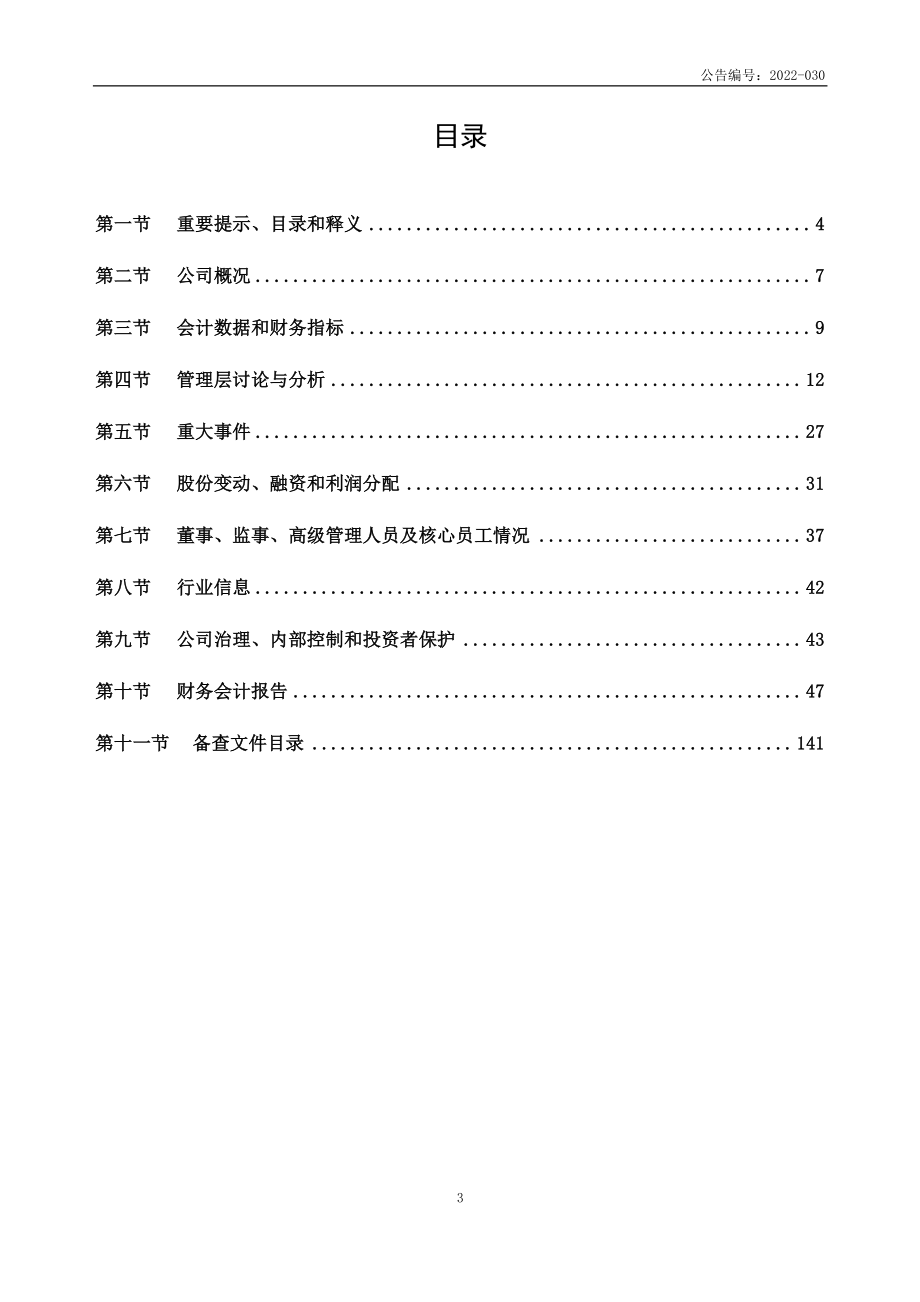 872037_2021_隆盛泰_2021年年度报告_2022-04-27.pdf_第3页