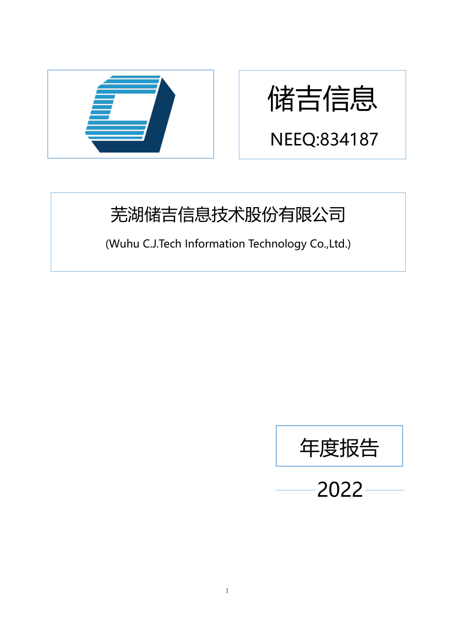 834187_2022_储吉信息_2022年年度报告_2023-04-24.pdf_第1页