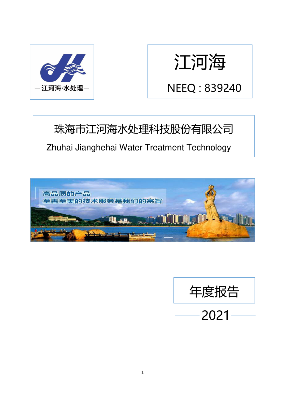 839240_2021_江河海_2021年年度报告_2022-04-24.pdf_第1页