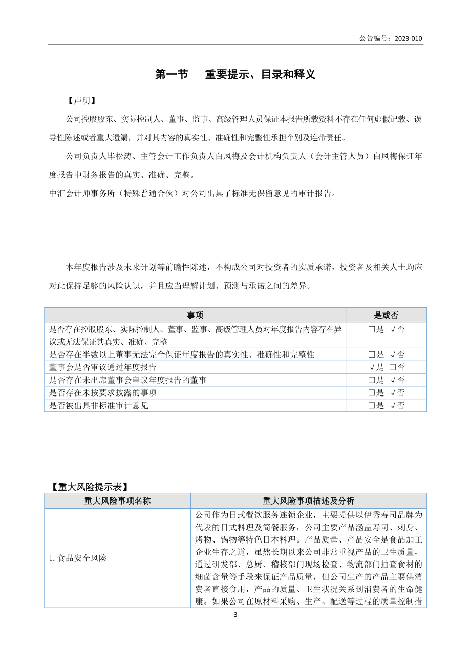 835914_2022_伊秀股份_2022年年度报告_2023-08-10.pdf_第3页