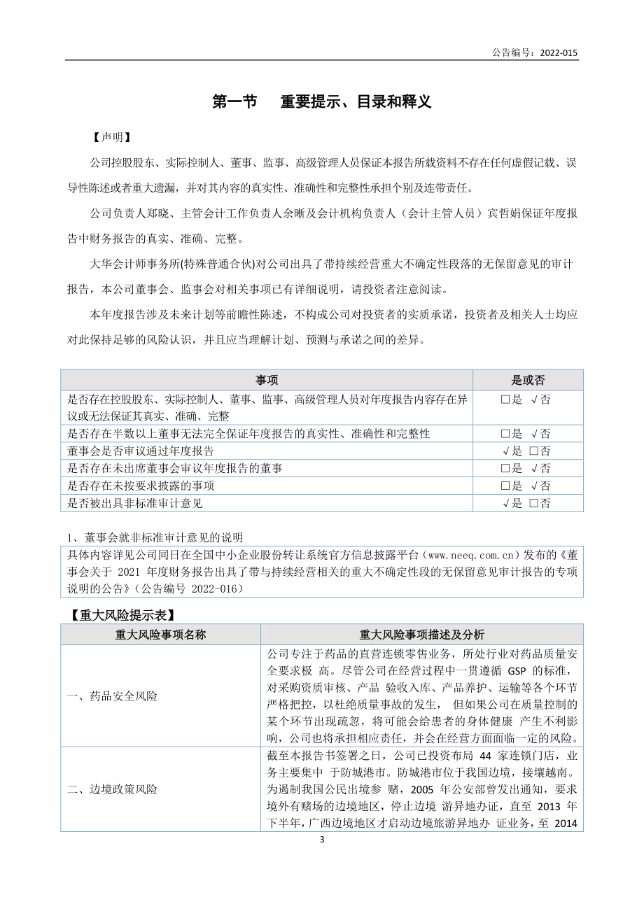 870572_2021_鑫海药业_2021年年度报告_2022-06-23.pdf_第3页