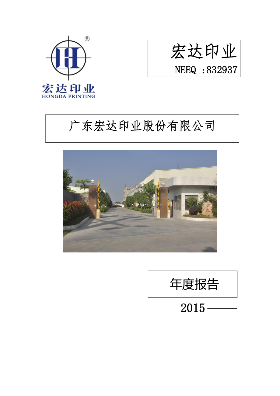 832937_2015_宏达印业_2015年年度报告_2016-03-30.pdf_第1页