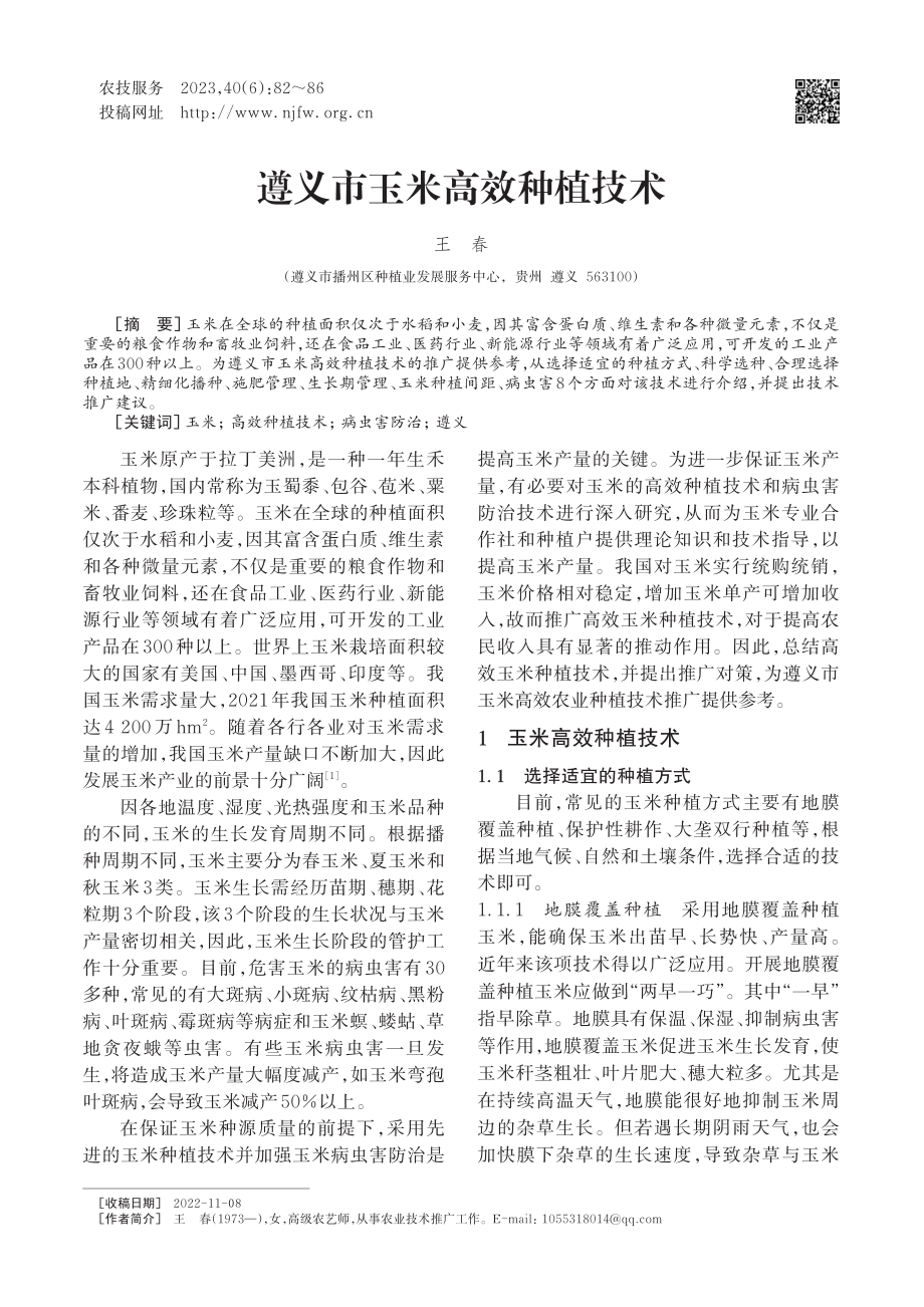 遵义市玉米高效种植技术_王春.pdf_第1页