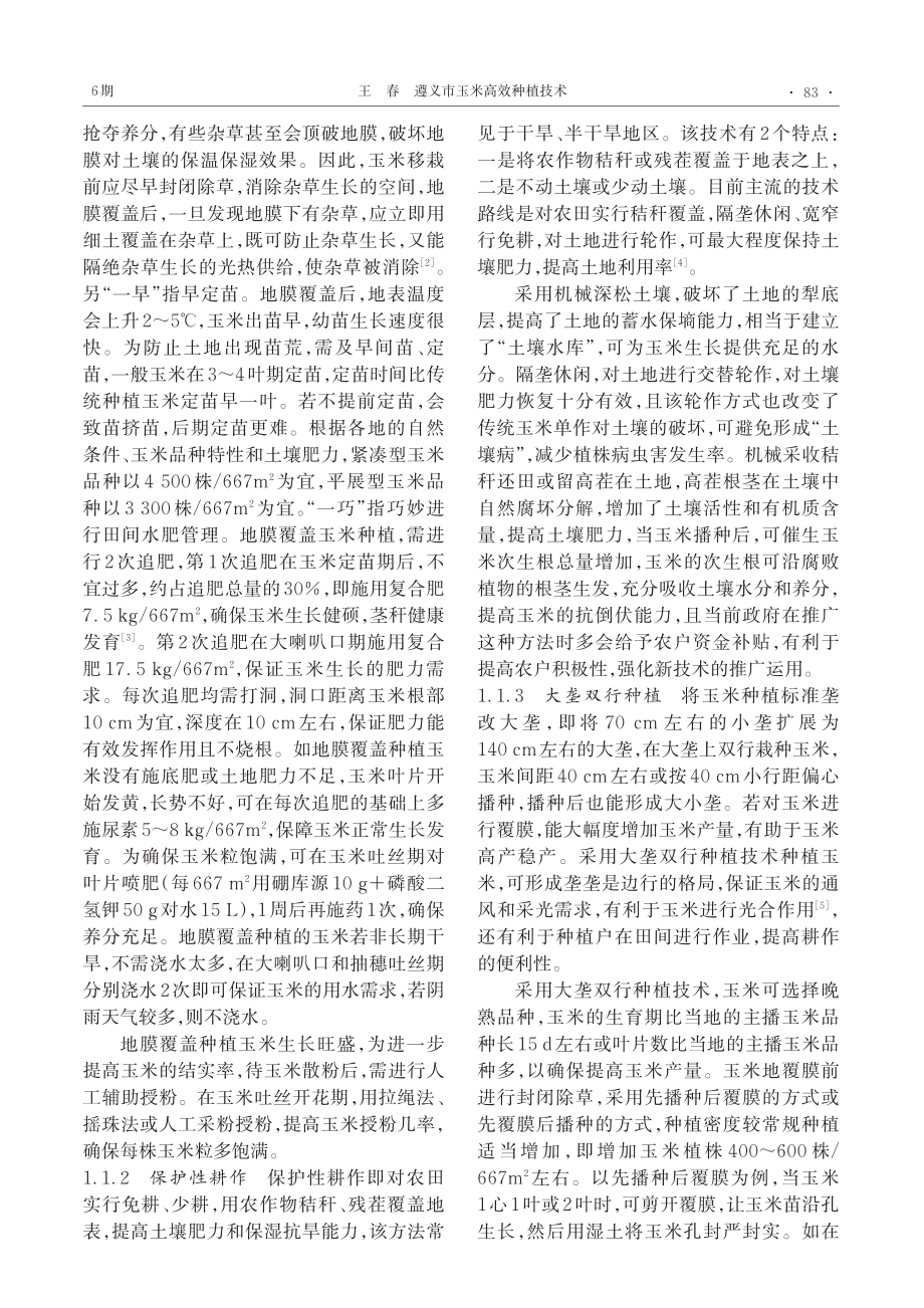 遵义市玉米高效种植技术_王春.pdf_第2页