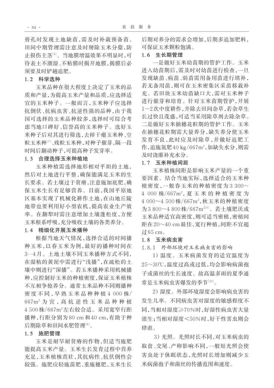 遵义市玉米高效种植技术_王春.pdf_第3页