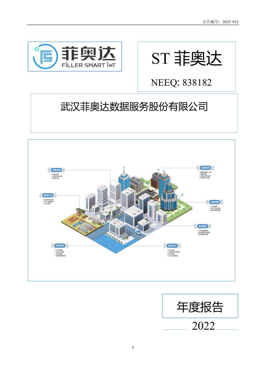 838182_2022_ST菲奥达_2022年年度报告_2023-04-23.pdf_第1页