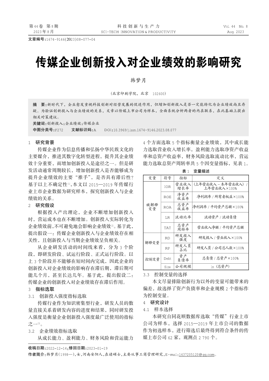 传媒企业创新投入对企业绩效的影响研究.pdf_第1页