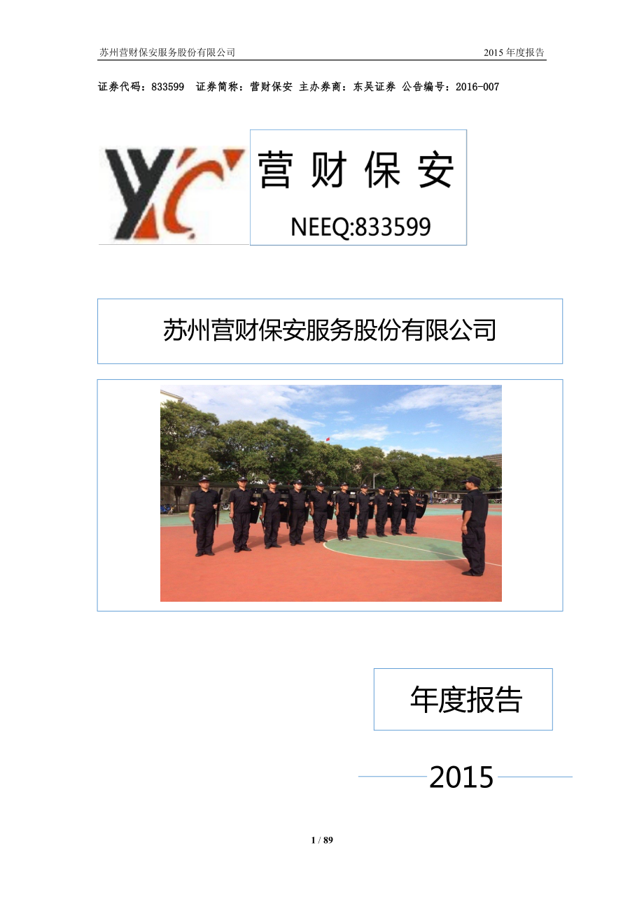 833599_2015_营财保安_2015年年度报告_2016-04-13.pdf_第1页